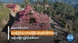 အာဏာသိမ်းကာလအပြီး ပြည်တွင်းစစ်ပြေးဒုက္ခသည် ပိုတိုးလာ အာဏာသိမ်းကာလအပြီး ပြည်တွင်းစစ်ပြေးဒုက္ခသည် ပိုတိုးလာ