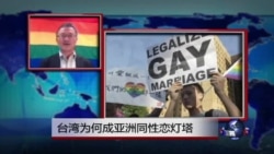 VOA连线:台湾为何成亚洲同性恋灯塔 VOA连线:台湾为何成亚洲同性恋灯塔
