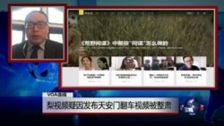 VOA连线:梨视频网站疑因发布天安门翻车视频被整肃 VOA连线:梨视频网站疑因发布天安门翻车视频被整肃