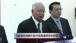马航客机残骸引起中国难属愤怒和质疑 马航客机残骸引起中国难属愤怒和质疑
