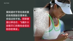 焦点对话:彭帅揭张高丽性丑闻 MeToo直指中共最高层? 焦点对话:彭帅揭张高丽性丑闻 MeToo直指中共最高层?