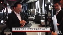 中国富人增多 欧式管家学校应运而生 中国富人增多 欧式管家学校应运而生