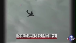 乌克兰紧张引发邻国担忧 乌克兰紧张引发邻国担忧