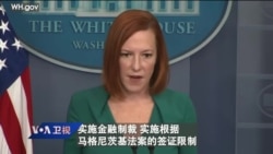 白宫要义: 白宫:拜登与国会看法一致,中国需为在新疆违反人权负责 白宫要义: 白宫:拜登与国会看法一致,中国需为在新疆违反人权负责
