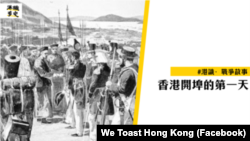 港识多史脸书网站介绍了香港开埠的第一天 (图片来源:港识多史脸书网站)