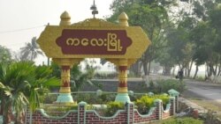စစ်ကောင်စီ လက်နက်ကြီးကြောင့် ကလေးမြို့နယ်မှာ ရွာသား ၄ ဦး သေဆုံး စစ်ကောင်စီ လက်နက်ကြီးကြောင့် ကလေးမြို့နယ်မှာ ရွာသား ၄ ဦး သေဆုံး