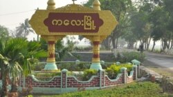 ကလေးမြို့နယ်က ဒုက္ခသည်တွေ စားနပ်ရိက္ခာ အခက်ကြုံ  ကလေးမြို့နယ်က ဒုက္ခသည်တွေ စားနပ်ရိက္ခာ အခက်ကြုံ