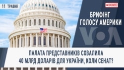 Брифінг Голос Америки. Палата Представників схвалила 40 млрд доларів для України, коли Сенат? Брифінг Голос Америки. Палата Представників схвалила 40 млрд доларів для України, коли Сенат?