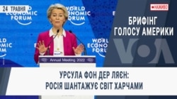 Брифінг Голосу Америки. Урсула фон дер Ляєн: Росія шантажує світ харчами Брифінг Голосу Америки. Урсула фон дер Ляєн: Росія шантажує світ харчами