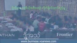 လက်နက်ကိုင်ပဋိပက္ခနဲ့ အကျပ်အတည်းတွေကြားက ပညာရေး လက်နက်ကိုင်ပဋိပက္ခနဲ့ အကျပ်အတည်းတွေကြားက ပညာရေး