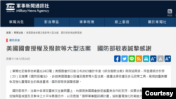 台湾国防部发表声明对美国国防授权法案表示感谢。(2022年12月24日)