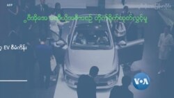 တရုတ်ကားတွေ အဓိက ဝင်လာမယ့် မြန်မာ့ EV စီမံကိန်း  တရုတ်ကားတွေ အဓိက ဝင်လာမယ့် မြန်မာ့ EV စီမံကိန်း