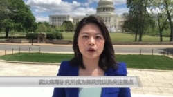 武汉病毒研究所成为美两党议员关注焦点 武汉病毒研究所成为美两党议员关注焦点