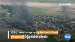 မြင်ကွင်းကျယ်မှတ်စုများ “မီးရှို့ဖျက်ဆီးခံ နေအိမ်၊အဆောက်အအုံ ၄ သောင်းနားကပ်” မြင်ကွင်းကျယ်မှတ်စုများ “မီးရှို့ဖျက်ဆီးခံ နေအိမ်၊အဆောက်အအုံ ၄ သောင်းနားကပ်”