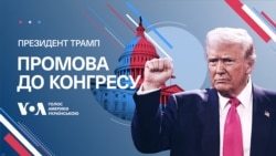 Промова президента США Дональда Трампа до Конгресу. Наживо з перекладом українською. Відео Промова президента США Дональда Трампа до Конгресу. Наживо з перекладом українською. Відео