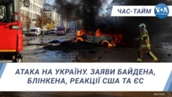 Атака на Україну. Заяви Байдена, Блінкена, реакції США та ЄС. ЧАС-ТАЙМ Атака на Україну. Заяви Байдена, Блінкена, реакції США та ЄС. ЧАС-ТАЙМ