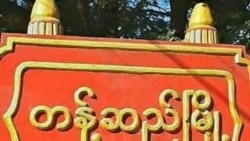 တန့်ဆည်မြို့နယ်ထဲ ရွာပေါင်း ၂၀ ကျော်မီးရှို့ခံရ.mp3 တန့်ဆည်မြို့နယ်ထဲ ရွာပေါင်း ၂၀ ကျော်မီးရှို့ခံရ.mp3