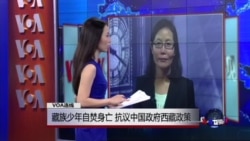 VOA连线: 藏族少年自焚身亡,抗议中国政府西藏政策 VOA连线: 藏族少年自焚身亡,抗议中国政府西藏政策