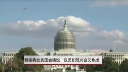 教宗将发表国会演说 议员们既兴奋又焦虑 教宗将发表国会演说 议员们既兴奋又焦虑