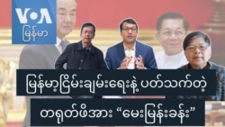 မြန်မာ့ငြိမ်းချမ်းရေးနဲ့ ပတ်သက်တဲ့ တရုတ်ဖိအား “မေးမြန်းခန်း”
 မြန်မာ့ငြိမ်းချမ်းရေးနဲ့ ပတ်သက်တဲ့ တရုတ်ဖိအား “မေးမြန်းခန်း”