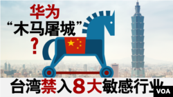 资料照片:海峡论谈:华为“木马屠城”? 台湾禁入8大敏感行业 (2018年12月16日, VOA)