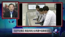 VOA连线:习近平访美后 美国多家企业再遭中国黑客攻击 VOA连线:习近平访美后 美国多家企业再遭中国黑客攻击