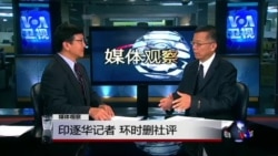 媒体观察:印逐华记者 环时删社评 媒体观察:印逐华记者 环时删社评