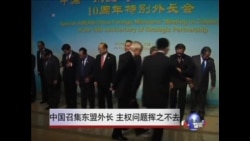 中国召集东盟外长 南中国海问题挥之不去 中国召集东盟外长 南中国海问题挥之不去