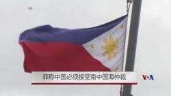 菲称中国必须接受南中国海仲裁 菲称中国必须接受南中国海仲裁