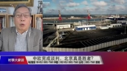 时事大家谈:中欧完成谈判,北京真是胜者? 时事大家谈:中欧完成谈判,北京真是胜者?