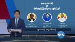 ရွေးကောက်ပွဲအထူးအစီအစဉ် စကားဝိုင်း ရွေးကောက်ပွဲအထူးအစီအစဉ် စကားဝိုင်း