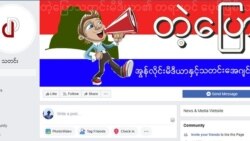 ဒဲ့ပြော သတင်းဌာန Facebook စာမျက်နှာ။ ဒဲ့ပြော သတင်းဌာန Facebook စာမျက်နှာ။