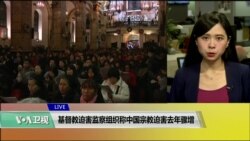VOA连线(许湘筠):基督教迫害监察组织称中国宗教迫害去年骤增 VOA连线(许湘筠):基督教迫害监察组织称中国宗教迫害去年骤增