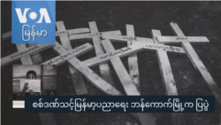 စစ်ဒဏ်သင့်မြန်မာ့ပညာရေး ဘန်ကောက်မြို့က ဓာတ်ပုံပြပွဲ  စစ်ဒဏ်သင့်မြန်မာ့ပညာရေး ဘန်ကောက်မြို့က ဓာတ်ပုံပြပွဲ