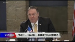 时事大家谈:“伪君子”、“令人不齿”,蓬佩奥做了什么让北京震怒? 时事大家谈:“伪君子”、“令人不齿”,蓬佩奥做了什么让北京震怒?