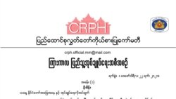 ကြားကာလ အုပ်ချုပ်ရေးအဖွဲ့ ဖွဲ့စည်းဖို့ CRPH ကြေညာ ကြားကာလ အုပ်ချုပ်ရေးအဖွဲ့ ဖွဲ့စည်းဖို့ CRPH ကြေညာ