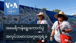 အမေရိကန်ရွေးကောက်ပွဲ အလုပ်သမားသမဂ္ဂတွေရဲ့မဲ
 အမေရိကန်ရွေးကောက်ပွဲ အလုပ်သမားသမဂ္ဂတွေရဲ့မဲ