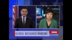 民主党代表大会将在夏洛特举行 奥巴马总统在北卡面临艰巨挑战 民主党代表大会将在夏洛特举行 奥巴马总统在北卡面临艰巨挑战