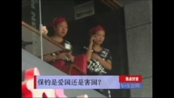 保钓是爱国还是害国? 保钓是爱国还是害国?
