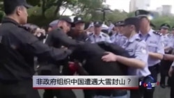 时事大家谈:非政府组织中国遭遇大雪封山? 时事大家谈:非政府组织中国遭遇大雪封山?