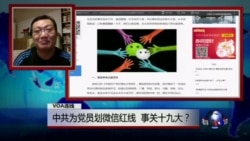 VOA连线野渡: 中共为党员划微信红线 事关19大? VOA连线野渡: 中共为党员划微信红线 事关19大?