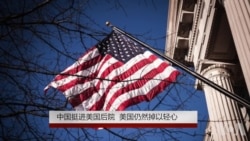 中国挺进美国后院,美国仍然掉以轻心 中国挺进美国后院,美国仍然掉以轻心