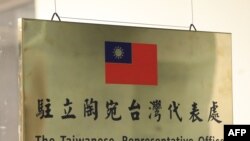 资料照片:台北驻立陶宛台湾代表处的牌子。(2021年11月18日)