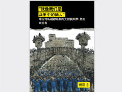 国际特赦组织发布题为《就像我们是战争中的敌人:中国对新疆穆斯林的大规模拘禁、酷刑和迫害》的报告。(2021年6月)