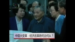 中国大变革:经济改革将何去何从? 中国大变革:经济改革将何去何从?