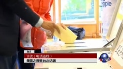 VOA连线:美国之音驻台湾记者谈九合一选举投票 VOA连线:美国之音驻台湾记者谈九合一选举投票