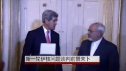 伊朗外长称双方有意加快伊核会谈 伊朗外长称双方有意加快伊核会谈
