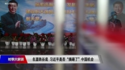 时事大家谈:名望跌谷底,习近平是否“搞砸了”中国机会? 时事大家谈:名望跌谷底,习近平是否“搞砸了”中国机会?