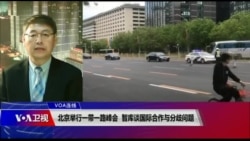 VOA连线(叶兵):北京举行一带一路峰会 智库谈国际合作与分歧问题 VOA连线(叶兵):北京举行一带一路峰会 智库谈国际合作与分歧问题