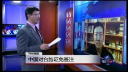 VOA连线:中国对台胞证免签注 VOA连线:中国对台胞证免签注